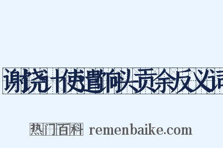 谢饶计使遣饷头贡余反义词是什么意思的图片